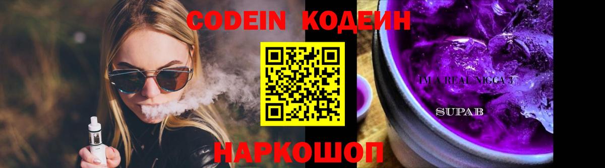 Кодеиновый сироп Lean напиток Lean (лин)  Вход с VPN  Екатеринбург  Кодеин Purple Drank 